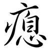 瘜: Semi-Kursivschrift