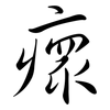 瘝: Semi-Kursivschrift