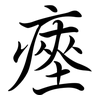 瘞: Semi-Kursivschrift