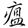 瘟: Semi-Kursivschrift