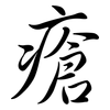 瘡: Semi-Kursivschrift 瘡: Semi-Kursivschrift