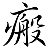 瘢: Semi-Kursivschrift
