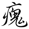 瘣: Semi-Kursivschrift