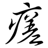 瘥: Semi-Kursivschrift