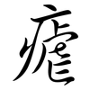 瘧: Semi-Kursivschrift 瘧: Semi-Kursivschrift