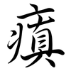 瘨: Semi-Kursivschrift