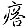 瘩: Semi-Kursivschrift