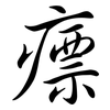 瘭: Semi-Kursivschrift