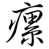 瘰: Semi-Kursivschrift