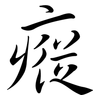 瘲: Semi-Kursivschrift
