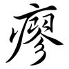 瘳: Semi-Kursivschrift