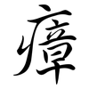 瘴: Semi-Kursivschrift