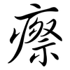 瘵: Semi-Kursivschrift
