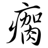瘸: Semi-Kursivschrift