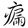 瘺: Semi-Kursivschrift