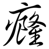 癃: Semi-Kursivschrift
