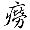 癆: Semi-Kursivschrift