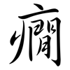 癇: Semi-Kursivschrift