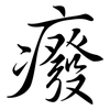 癈: Semi-Kursivschrift