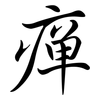 癉: Semi-Kursivschrift