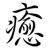 癒: Semi-Kursivschrift