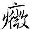 癓: Semi-Kursivschrift 癓: Semi-Kursivschrift