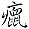 癙: Semi-Kursivschrift