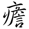 癚: Semi-Kursivschrift 癚: Semi-Kursivschrift