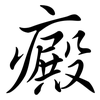 癜: Semi-Kursivschrift