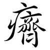 癠: Semi-Kursivschrift