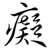 癡: Semi-Kursivschrift
