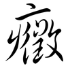 癥: Semi-Kursivschrift