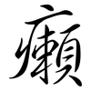 癩: Semi-Kursivschrift