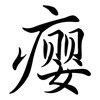 癭: Semi-Kursivschrift