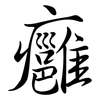 癰: Semi-Kursivschrift