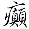 癲: Semi-Kursivschrift