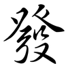 發: Semi-Kursivschrift