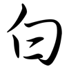 白: semi-cursive script 白: semi-cursive script