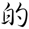 的: semi-cursive script 的: semi-cursive script