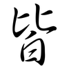 皆: Semi-Kursivschrift