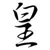 皇: Semi-Kursivschrift