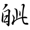 皉: Semi-Kursivschrift 皉: Semi-Kursivschrift