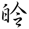 皊: Semi-Kursivschrift 皊: Semi-Kursivschrift