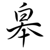 皋: Semi-Kursivschrift