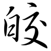 皎: Semi-Kursivschrift
