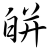 皏: Semi-Kursivschrift 皏: Semi-Kursivschrift