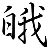 皒: Semi-Kursivschrift 皒: Semi-Kursivschrift