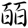 皕: Semi-Kursivschrift