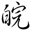 皖: Semi-Kursivschrift