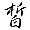皙: Semi-Kursivschrift